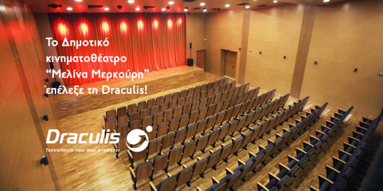 To KινηματοΘέατρο «ΜΕΛΙΝΑ ΜΕΡΚΟΥΡΗ», επέλεξε τη Draculis!