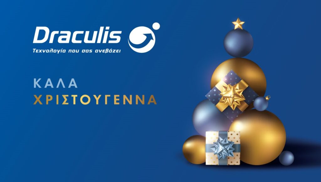 Χαρούμενα Χριστούγεννα! - draculis.gr