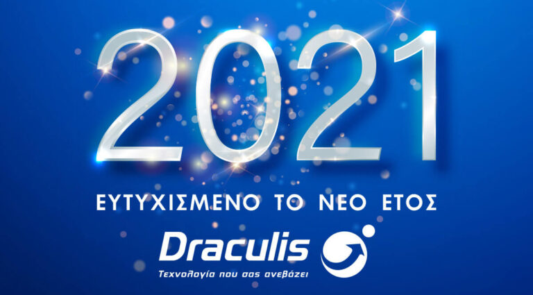 Καλή & Ευτυχισμένη Χρονιά! - draculis.gr