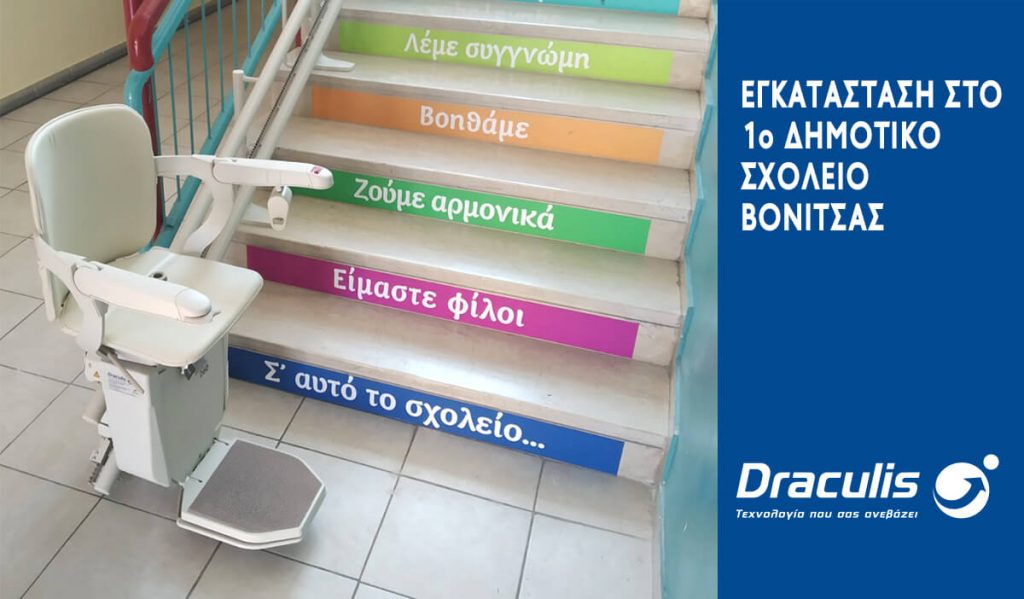 Το 1ο Δημοτικό Σχολείο στη Βόνιτσα, επέλεξε τη Draculis!