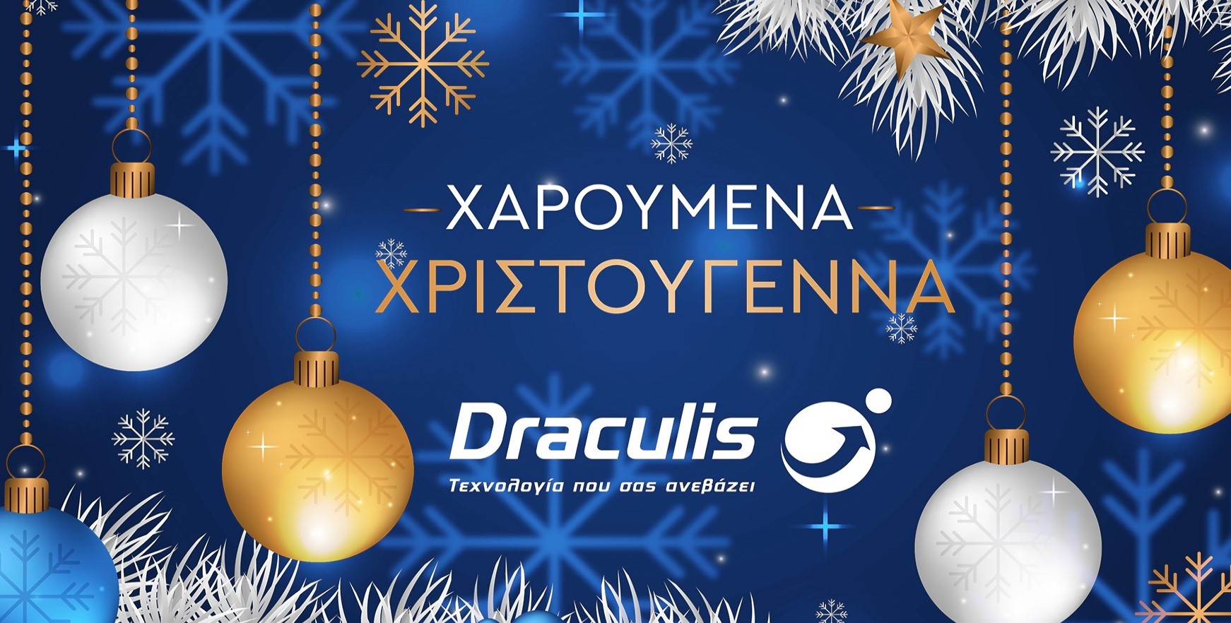 Χαρούμενα Χριστούγεννα!
