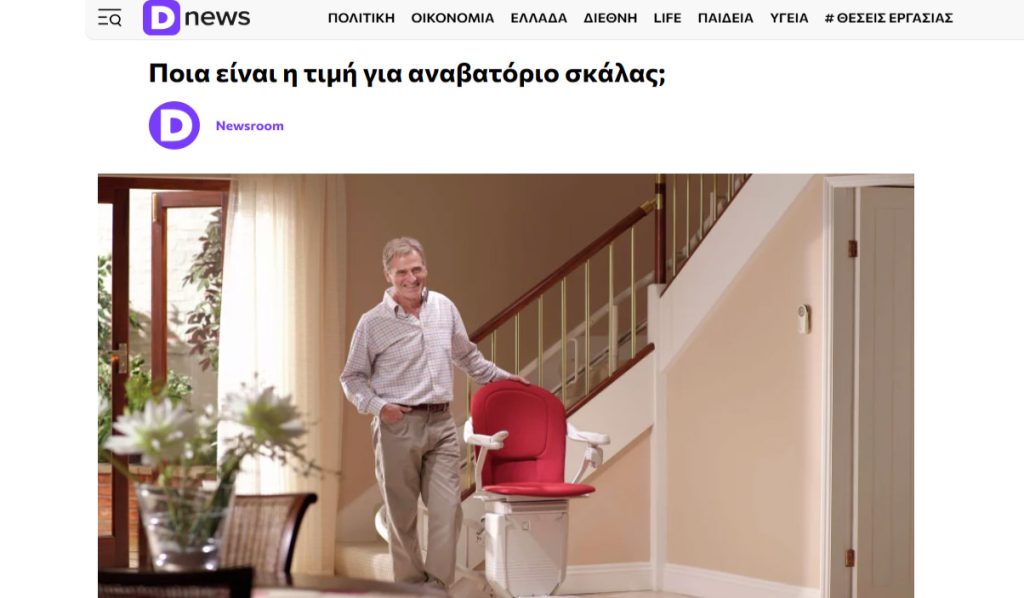 Δείτε το άρθρο στο Dnews.gr Ποια είναι η τιμή για ένα αναβατόριο σκάλας