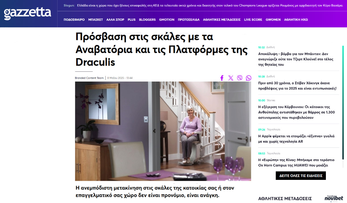 Το site Gazzetta.gr αναφέρθηκε στα ανυψωτικά αναβατόρια σκάλας της Draculis! Tο καταξιωμένο αθλητικό site gazzetta.gr (https://www.gazzetta.gr), με τίτλο: Πρόσβαση στις σκάλες, με τα αναβατόρια και τις πλατφόρμες της Draculis, έκανε αναλυτική παρουσίαση όλων των ανυψωτικών μοντέλων και ασανσέρ που διαθέτει η εταιρία μας. Η ανεμπόδιστη μετακίνηση στις σκάλες της κατοικίας σας ή στον επαγγελματικό σας χώρο δεν είναι προνόμιο, είναι ανάγκη! Γι΄αυτό το άρθρο αναφέρθηκε στις λύσεις προσβασιμότητας που διαθέτει η Draculis, καλύπτοντας κάθε ανάγκη μετακίνησης, των συνανθρώπων μας με θέματα υγείας, με κινητικά προβλήματα ή της 3ης ηλικίας ή για άτομα με ειδικές ανάγκες (ΑΜΕΑ).