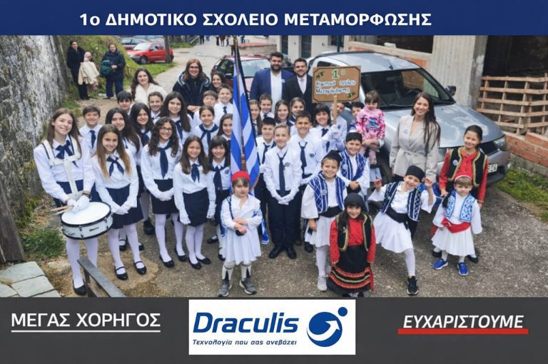 H Draculis Χορηγός στο 1ο Δημοτικό Σχολείο Μεταμόρφωσης!